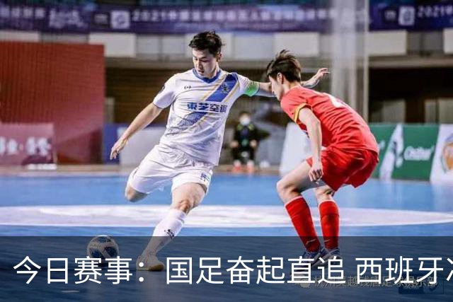 今日赛事：国足奋起直追 西班牙冲击克罗地亚