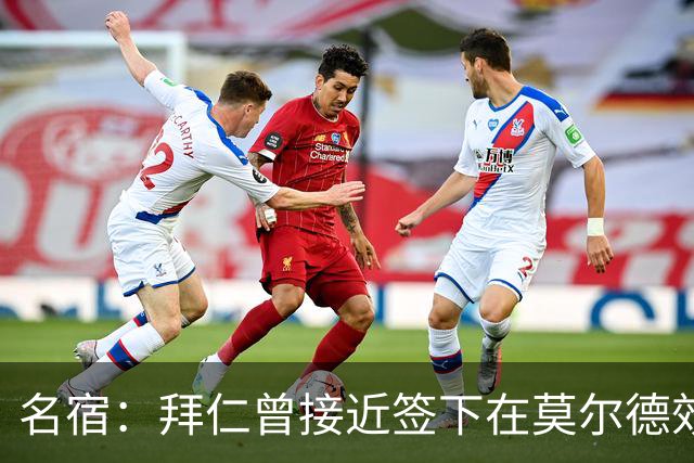 名宿：拜仁曾接近签下在莫尔德效力的哈兰德，转会费只需280万欧