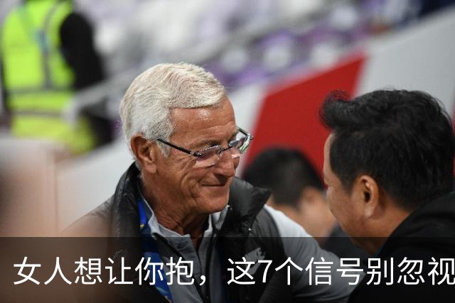 女人想让你抱，这7个信号别忽视