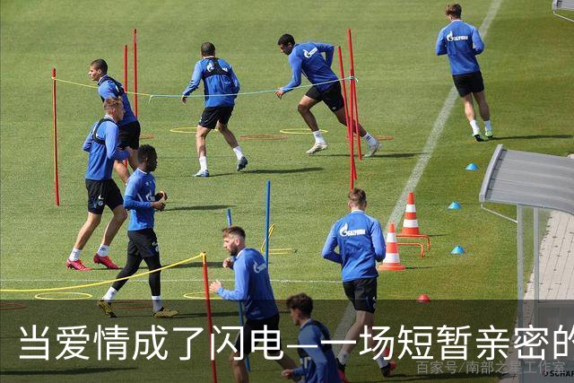 当爱情成了闪电—一场短暂亲密的迷局