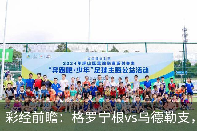 彩经前瞻：格罗宁根vs乌德勒支，两队都盼迎来赛季开门红