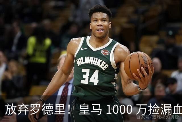放弃罗德里！皇马 1000 万捡漏血赚！青训天才完美接班克罗斯
