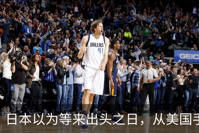 日本以为等来出头之日，从美国手里“接管亚洲”，把自己逼入绝境