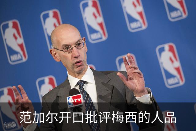 范加尔开口批评梅西的人品