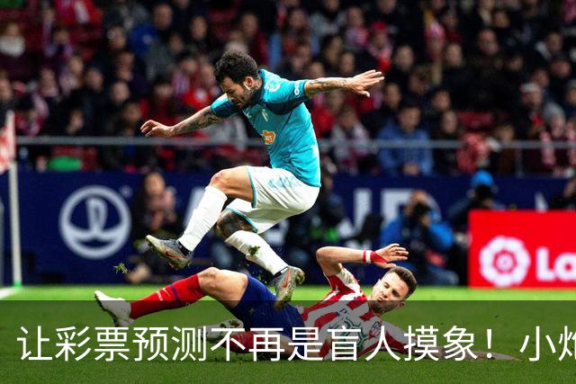 让彩票预测不再是盲人摸象！小炮教你如何打翻命运的骰子！