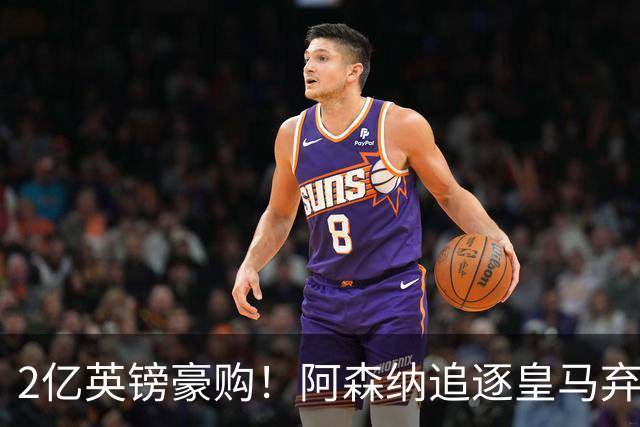 2亿英镑豪购！阿森纳追逐皇马弃将，阿尔特塔靠他扳倒大巴黎？